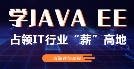 鄭州寒假Java軟件開發(fā)培訓班介紹