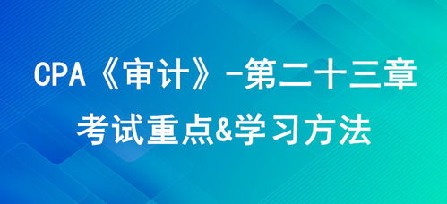 審計(jì)業(yè)務(wù)對獨(dú)立性的核心要求 CPA審計(jì)第二十三章考試重點(diǎn)與學(xué)習(xí)方法解析