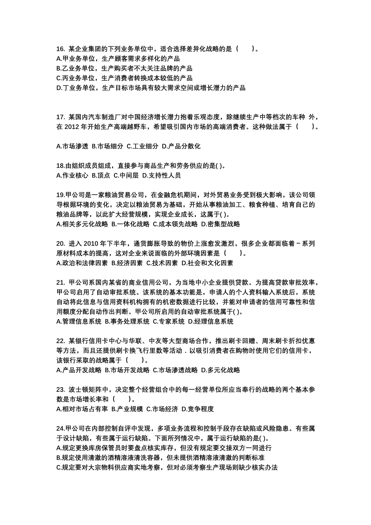 2022-2023年江西省吉安市注冊(cè)會(huì)計(jì)師公司戰(zhàn)略與風(fēng)險(xiǎn)管理專(zhuān)項(xiàng)練習(xí)（含答案） 提升職業(yè)勝任力的核心路徑